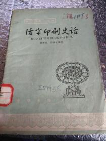 中国历史小丛书 活字印刷史话