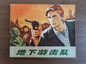 地下游击队
