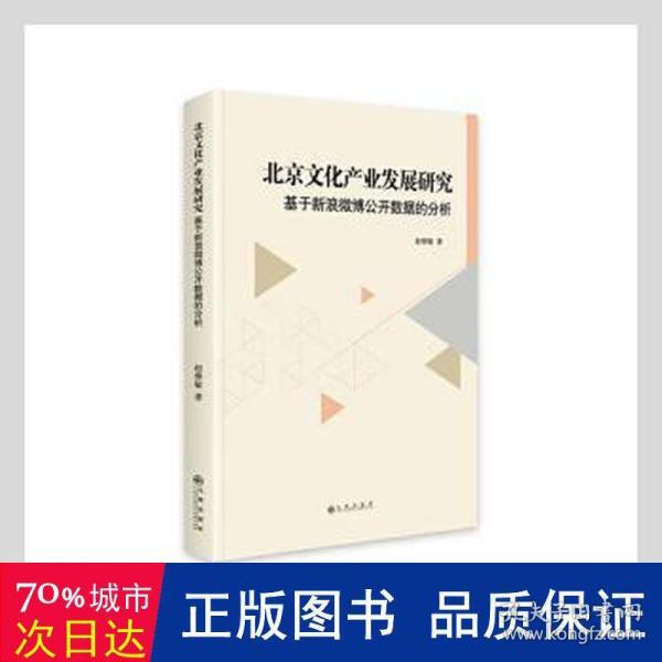 北京文化产业发展研究——基于新浪微博公开数据的分析