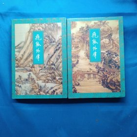 金庸作品集 飞狐外传上下，锁线装，96年4印，正版