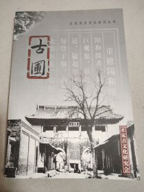 正定历史文化研究丛书 古圃 2003