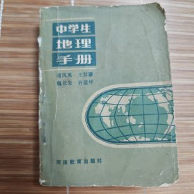 中学生地理手册