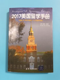 2017美国留学手册（新增25所艺术院校＋12所音乐学院）