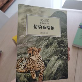 情豹布哈依：沈石溪激情动物小说