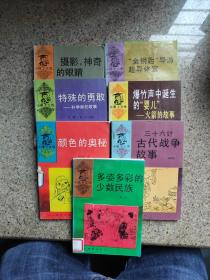 小博士文库:摄影神奇的眼镜+金钥匙导游超导体宫+颜色的奥秘…等 共7本合售