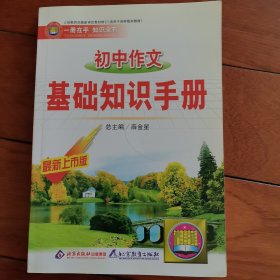 初中语文基础知识手册最新上市版