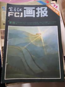 富春江画报  1981年第11期