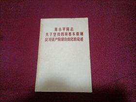 邓小平同志关于坚持四项基本原则反对资产阶级自由化的论述（32开）