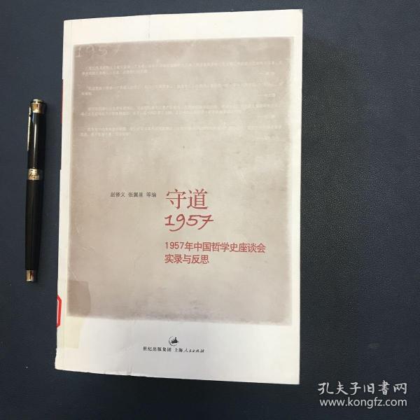 守道1957：1957年中国哲学史座谈会实录与反思