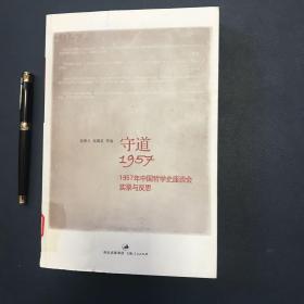 守道1957：1957年中国哲学史座谈会实录与反思