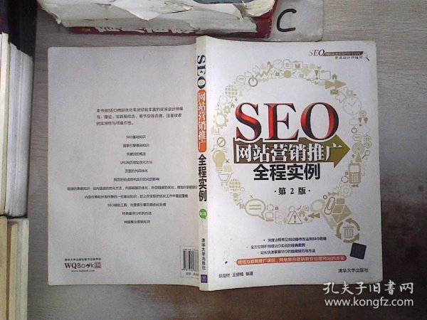seo网站营销推广全程实例(第2版)。,, / 清华大学出版社 / 2015-02 / 平装 晓布点
