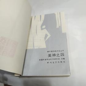 新时期争鸣作品丛书13册