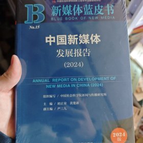 中国新媒体发展报告2024