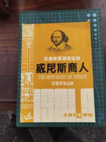 节目单 莎士比亚著名喜剧《威尼斯商人》（1981年上海戏剧学院77级毕业公演）