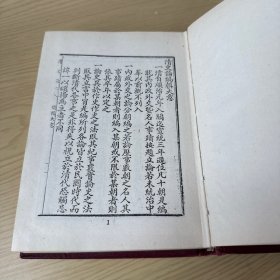 清史论 精装32开，佚名编，