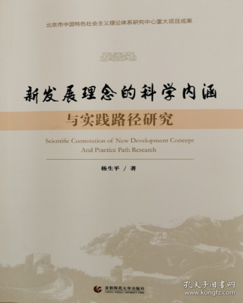 新发展理念的科学内涵与实践路径研究