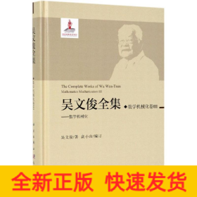 吳文俊全集.數(shù)學(xué)機(jī)械化卷III