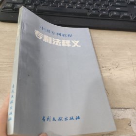 中国专利教程 专利法释义