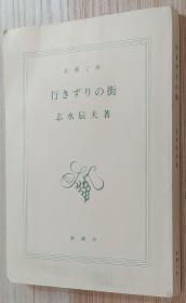 日文原版书 行きずりの街 (新潮文库)  志水 辰夫  (著)