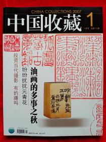 《中国收藏》2007年第1期。