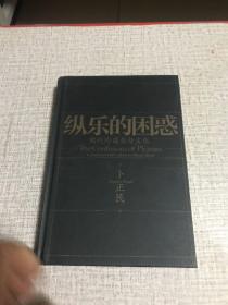 纵乐的困惑：明代的商业与文化