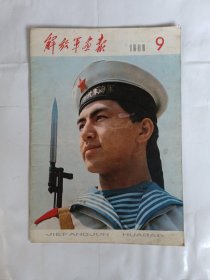 解放军画报1980年9月