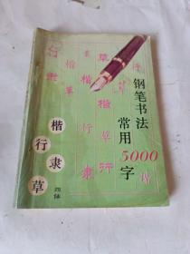 钢笔书法:四体常用5000字