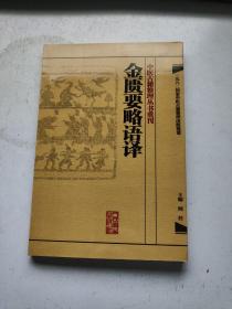 中医古籍整理丛书重刊·金匮要略语译