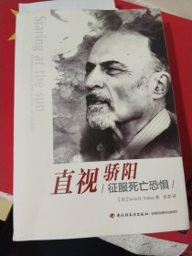 直视骄阳 征服死亡恐惧 （万千心理） 精装