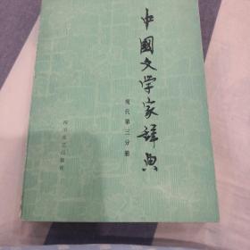 中国文学家辞典.现代第三分册