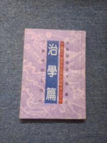 中国古代圣贤箴言系列 硬笔碑版字帖 治学篇