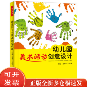孔夫子旧书网--幼儿园美术活动创意设计