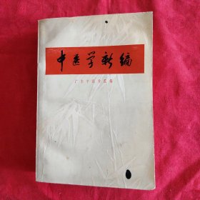 中医学新编，