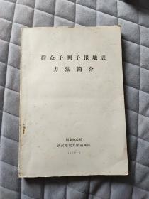 群众予测予报地震方法简介