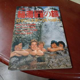 日本原版临时增刊:《太阳杂志》(秘汤之旅)第295期