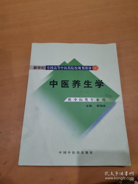 新世纪全国高等中医药院校规划教材：中医养生学