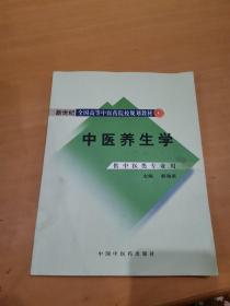 新世纪全国高等中医药院校规划教材：中医养生学