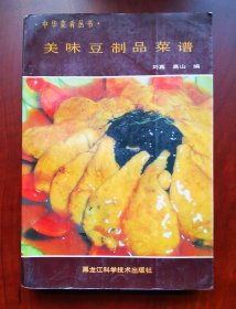 《美味豆制品菜谱》（90年代老菜谱 由烹饪大厨刘真、高山编写，豆制品食谱、豆腐类，腐竹类，黄豆芽类，蛋白肉类，豆腐干类，干豆腐类，有七百种豆制品菜和40种主食的投料及做法) 1992年1版1印，印4000册