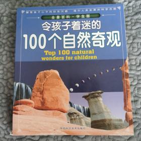 令孩子着迷的100个自然奇观