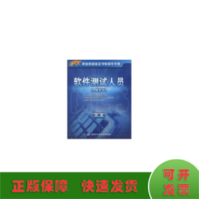 1+X职业技能鉴定考核指导手册：软件测试人员（.NET）（4级）