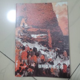 张明弘寻根长城