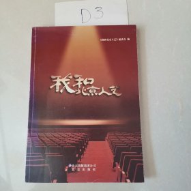 我和北京人艺