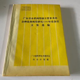 广东省水稻两用核不育系及其杂种优势利用研究 1990年度会议 文集选编