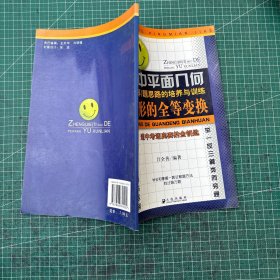 初中平面几何证（解）题思路的培养与训练：图形的全等变换（修订版）