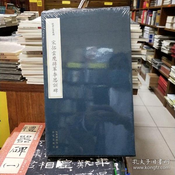 欧斋石墨系列：宋拓云麾将军李思训碑