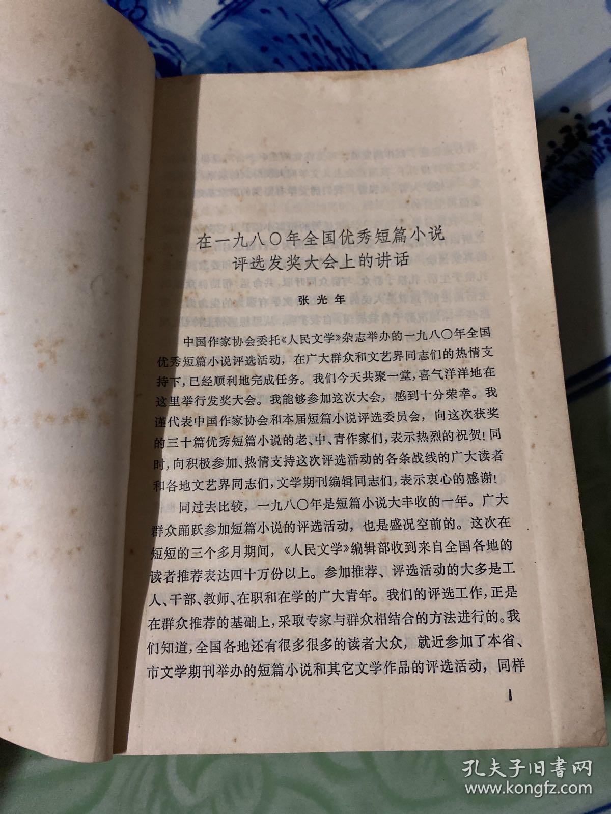 1980年全国优秀短篇小说评选获奖作品集