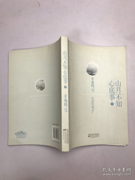 山月不知心底事（典藏版）——辛夷坞 作品