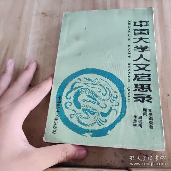 中国大学人文启思录(第一卷)