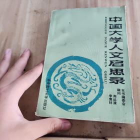 中国大学人文启思录(第一卷)