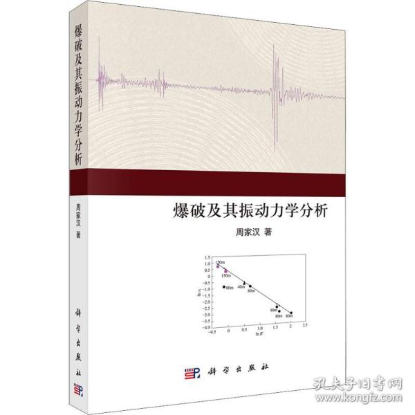 爆破及其振动力学分析